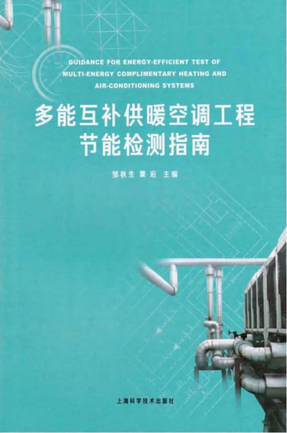 多能互补供暖空调工程节能检测指南 邹秋生、粟珩