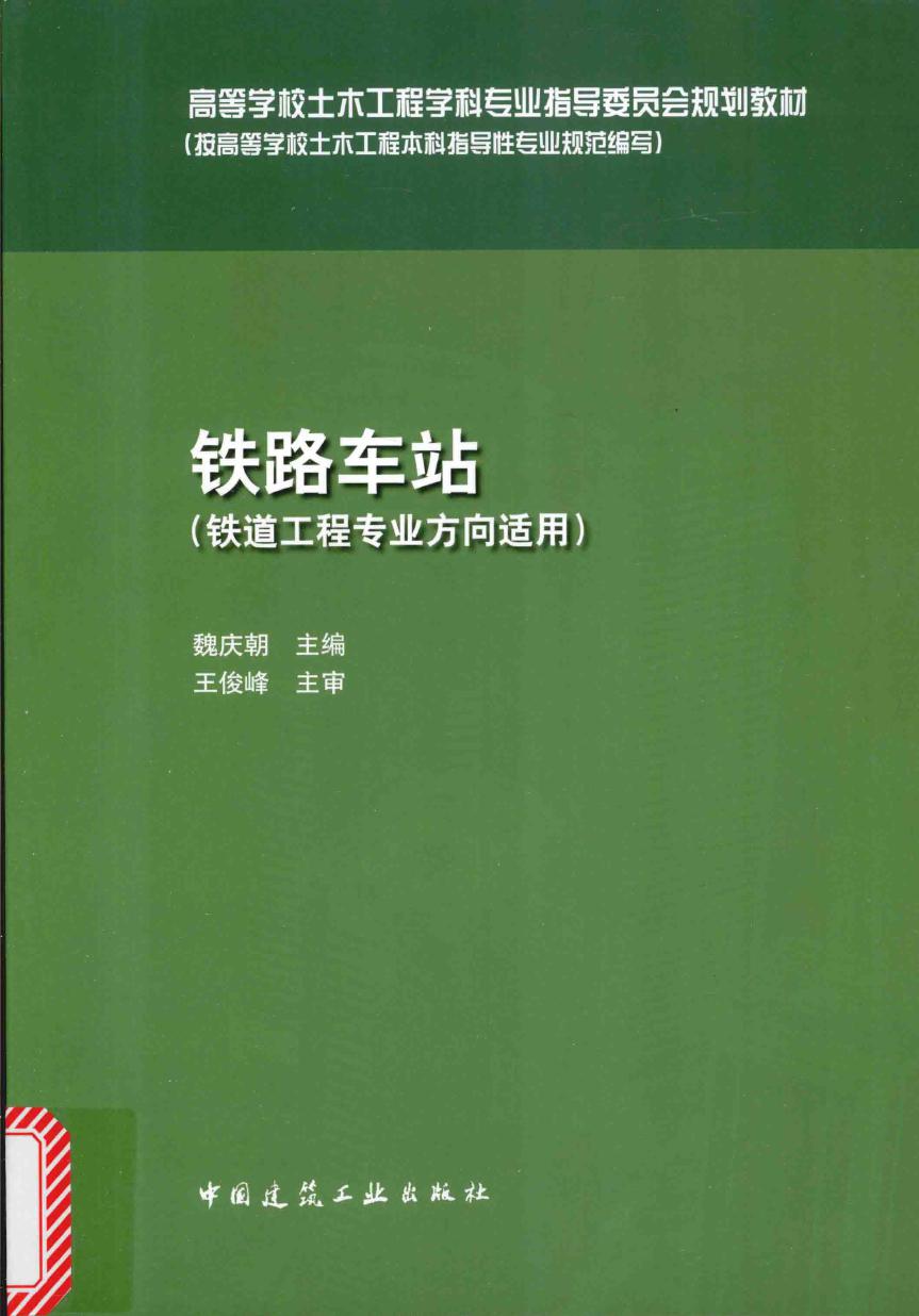 铁路车站 2015版 高等学校土木工程学科专业指导委员会规划教材