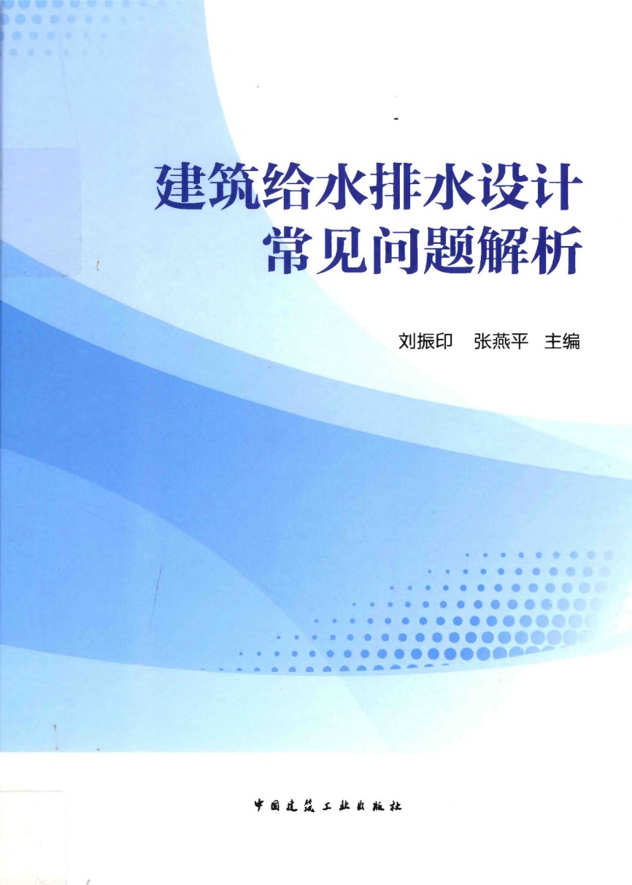 建筑给水排水设计常见问题解析 刘振印、张艳萍