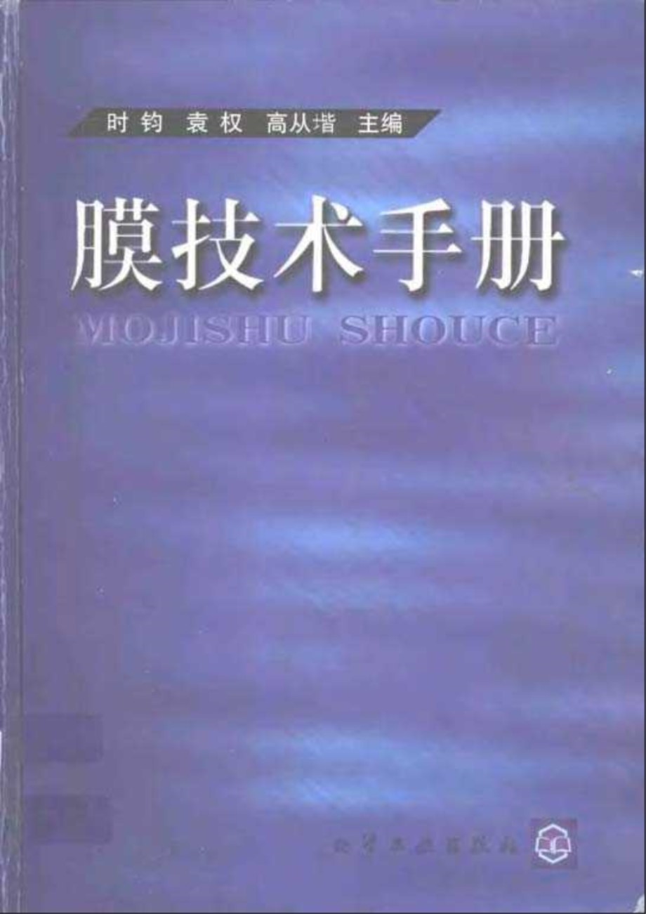 膜技术手册 一本书将膜处理研究透