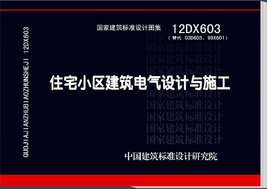 12DX603(图集)住宅小区建筑电气设计与施工图集