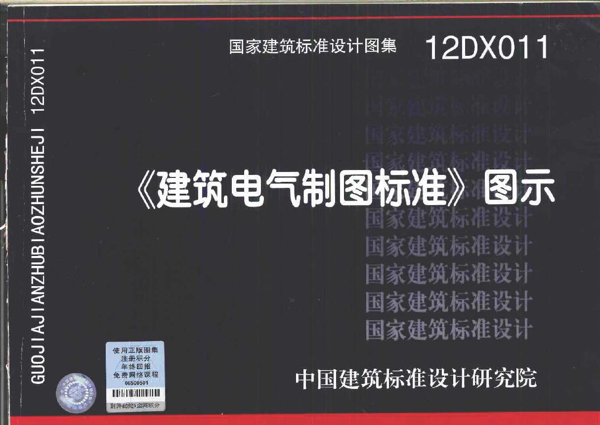 12DX011(图集)建筑电气制图标准图示