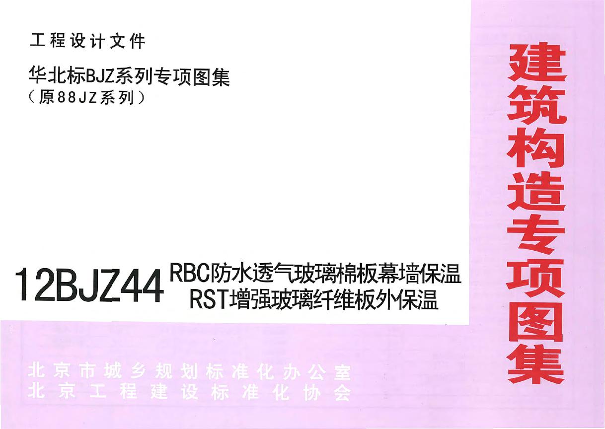 12BJZ44(图集) RBC防水透气玻璃面板幕墙保温RST增强玻璃纤维板外保温图集