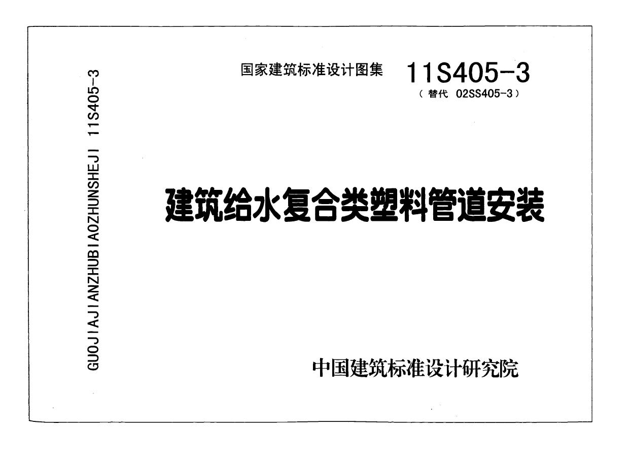 11S405-3(图集) 建筑给水复合类塑料管道安装图集