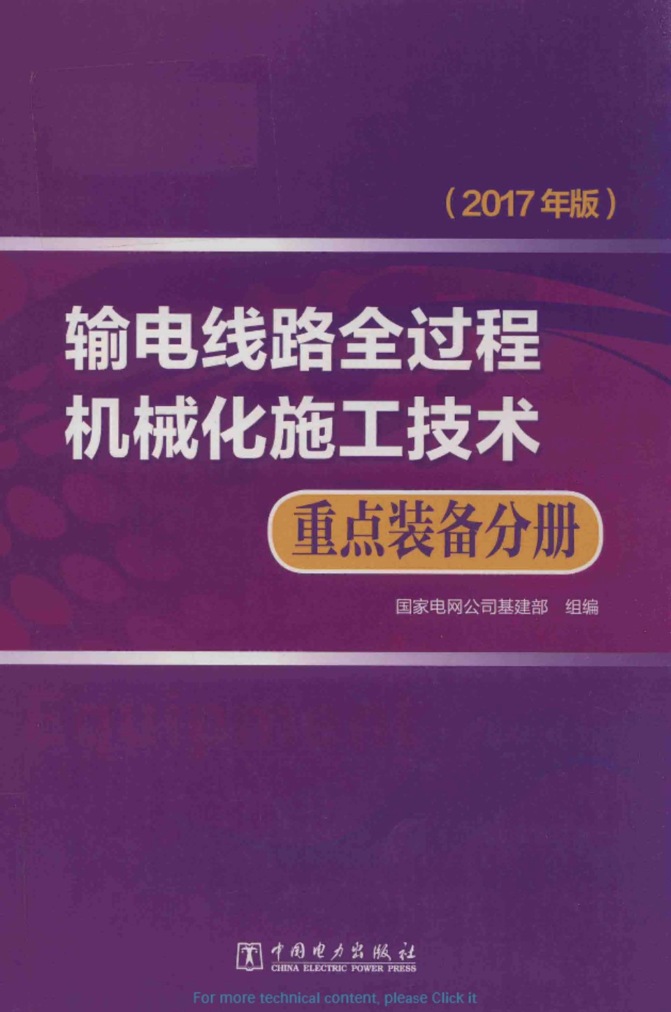 输电线路全过程机械化施工技术 重点装备分册 2017 