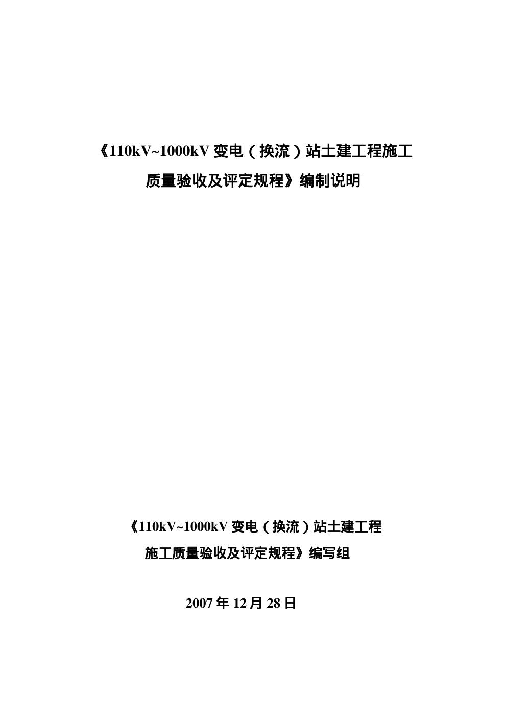 Q/GDW 183-2008年 《110KV-1000KV 变电(换流)站土建工程施工质量验收及评定规程》