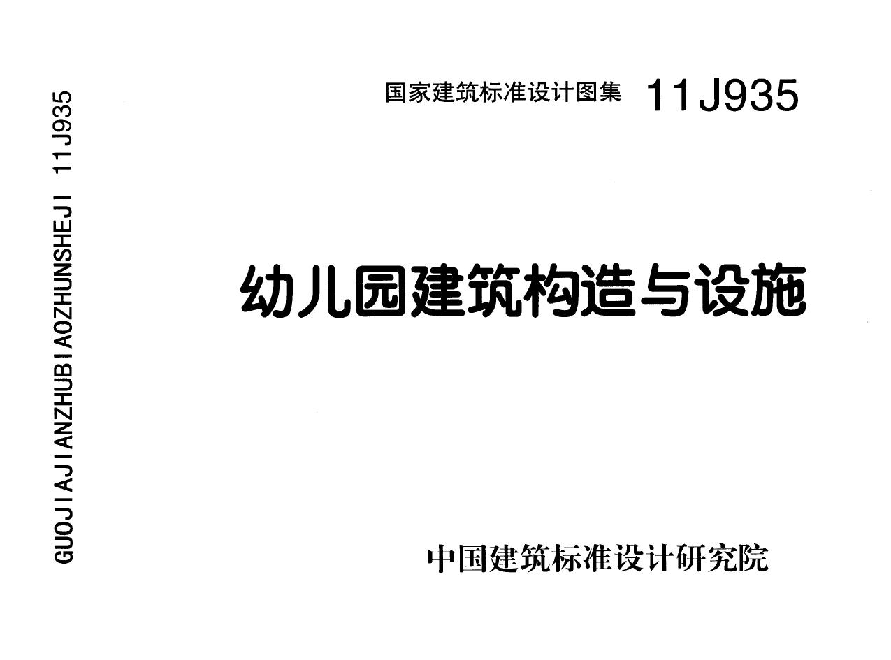 国标11J935(图集) 幼儿园建筑构造与设施图集