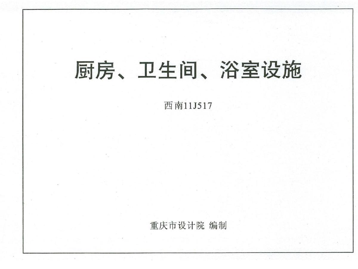 西南11J517(图集)厨房、卫生间、浴室设施图集