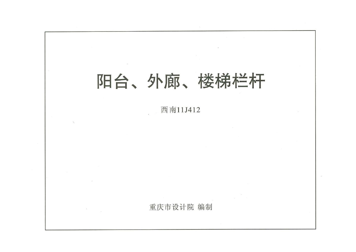 西南11J412(图集) 阳台、外廓、楼梯栏杆图集