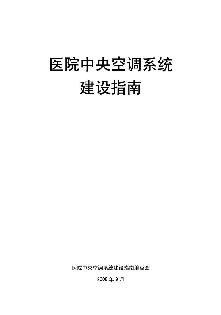 医院中央空调系统建设指南 医院中央空调系统建设指南编委会 2008