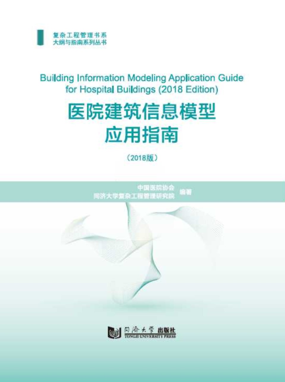 医院建筑信息模型应用指南（2018版） 复杂工程管理书系大纲与指南系列资料 中国医院协会、同济大学复杂工程管理研究院