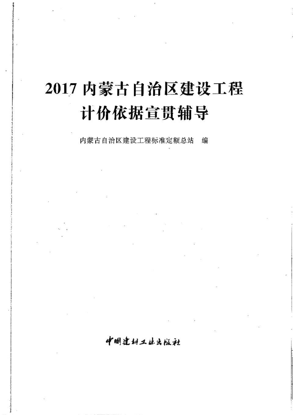 2017内蒙古自治区建设工程计价依据宣贯辅导 内蒙古自治区建设工程标准定额总站 编