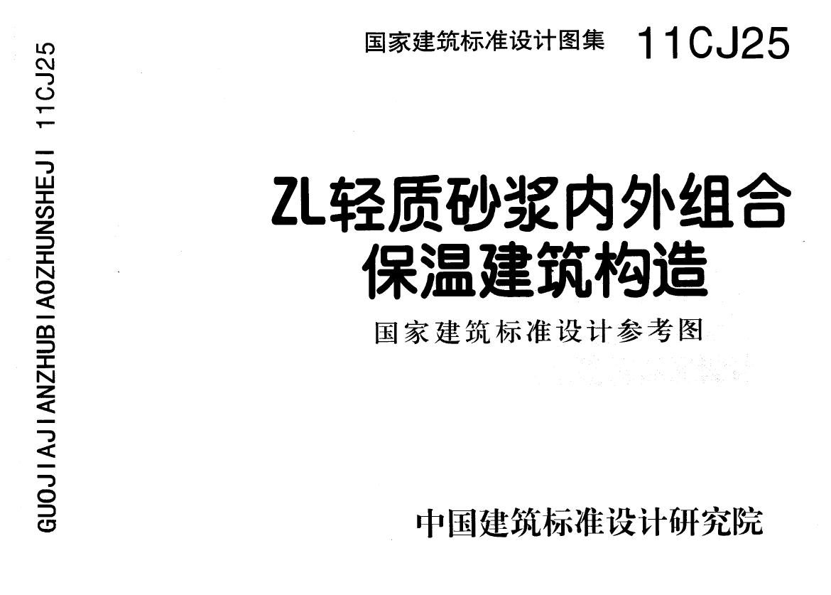 11CJ25(图集) ZL轻质砂浆内外组合保温建筑构造图集