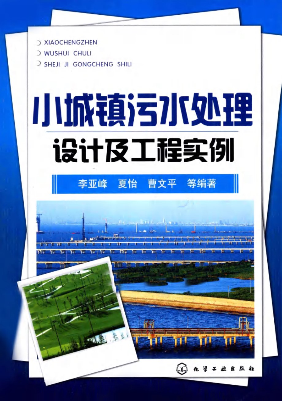 小城镇污水处理设计及工程实例 李亚峰、夏怡、曹文平