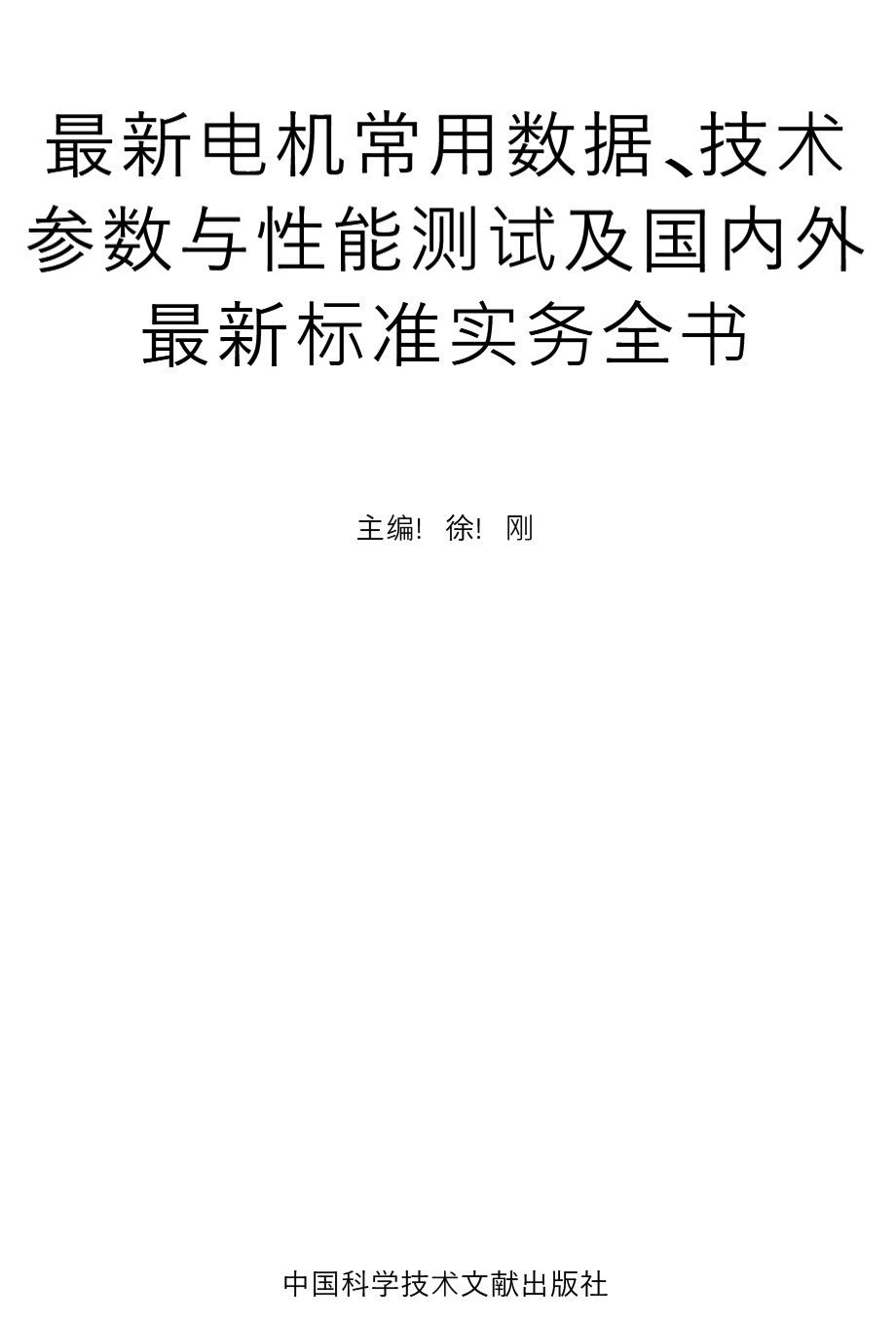 最新电机常用数据 技术参数与性能测试及国内外最新标准实务全书 徐刚