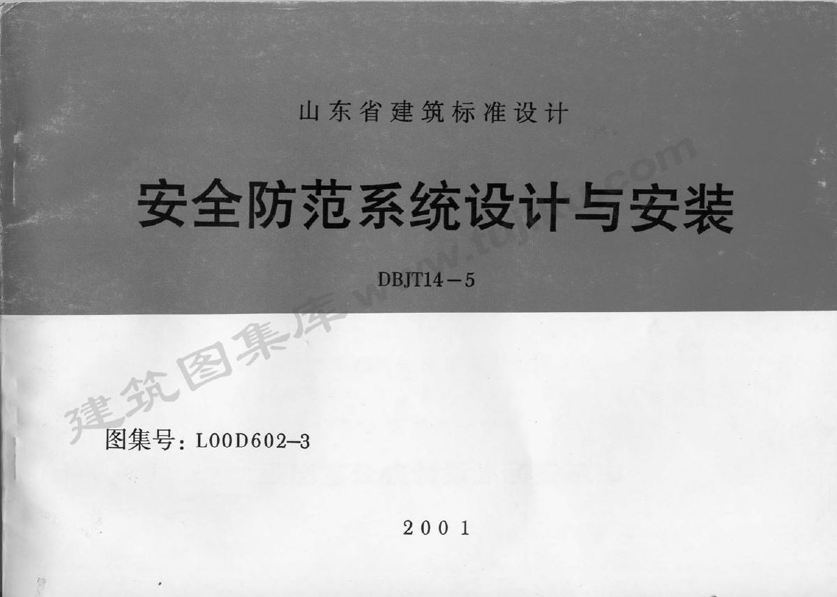 L00D602-3(图集) 安全防范系统设计与安装图集（有水印）