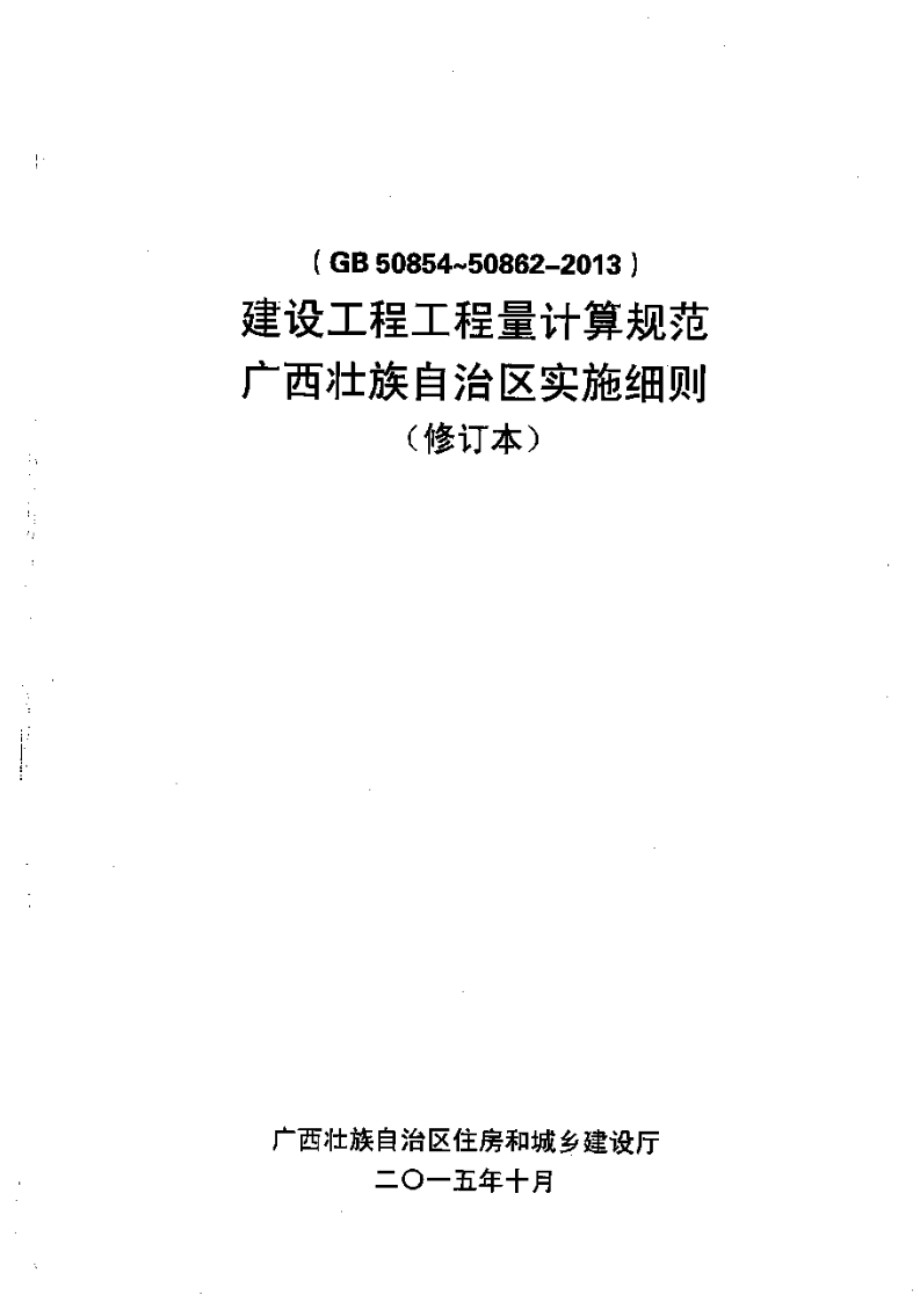 GB50854~50862 2013 建设工程工程量计算规范 广西壮族自治区实施细则 (修订本)