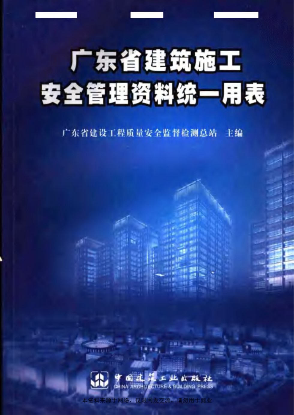 广东省建筑施工安全管理资料统一用表