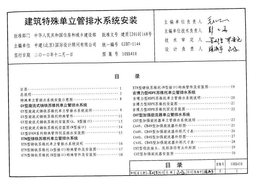 10SS410(图集)建筑特殊单立管排水系统安装图集