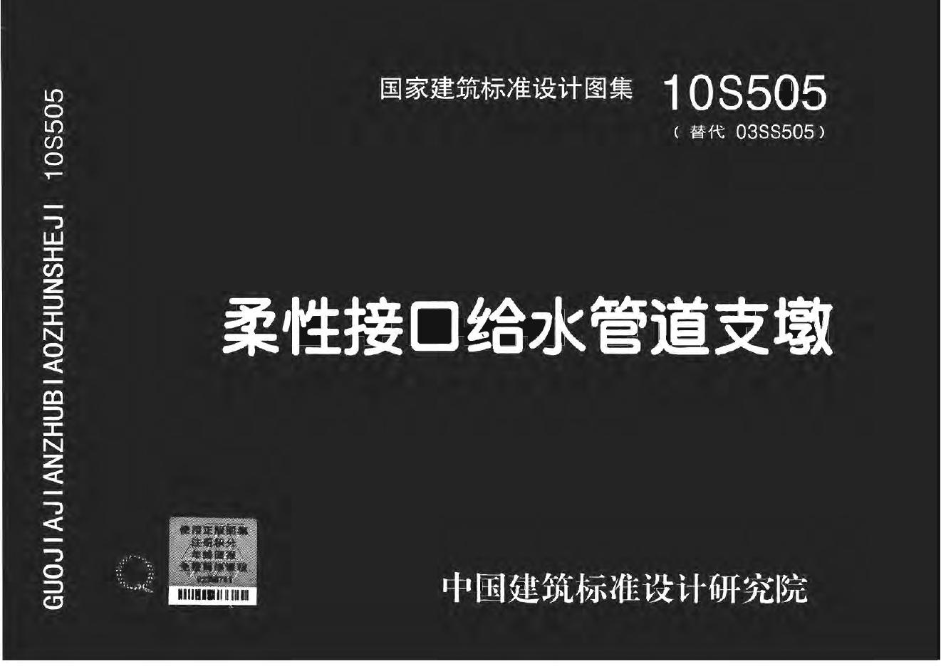 10S505(图集)柔性接口给水管道支墩图集