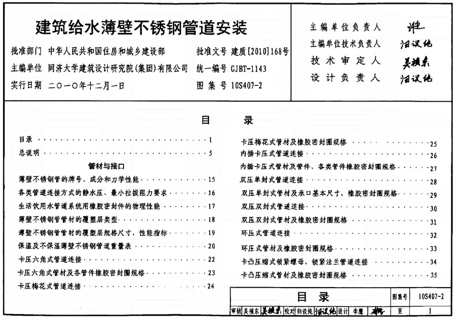 10S407-2(图集)建筑给水薄壁不锈钢管道安装图集