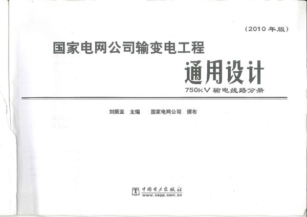 国家电网公司输变电工程通用设计 750kV输电线路分册（2010版）