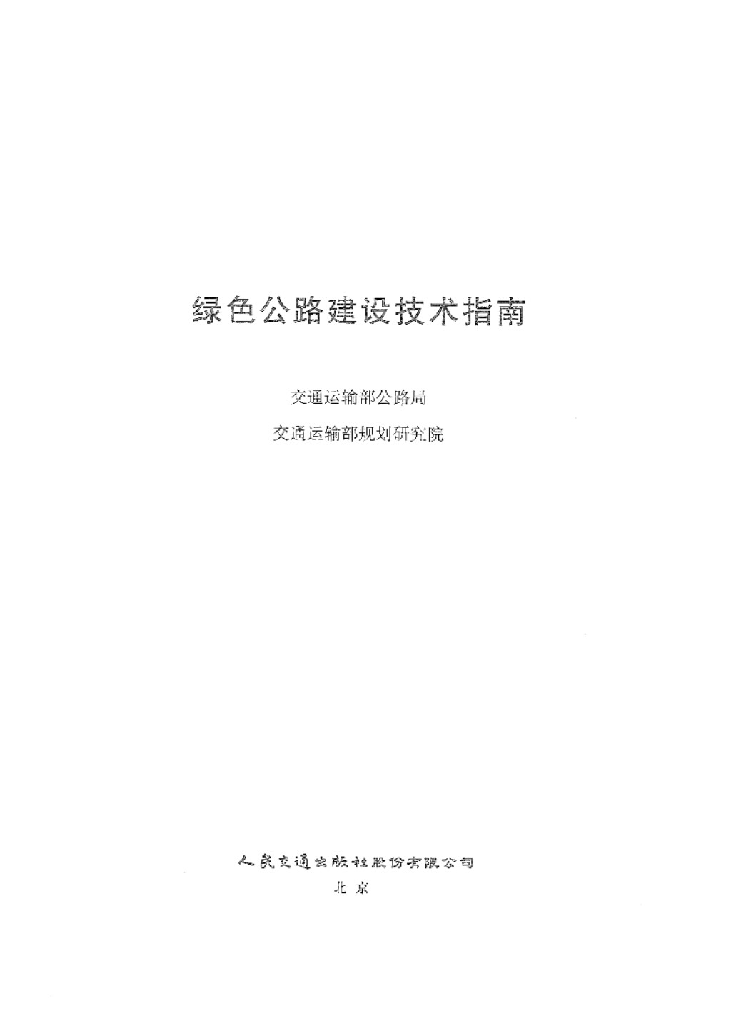 绿色公路建设技术指南 交通部公路局 2019版