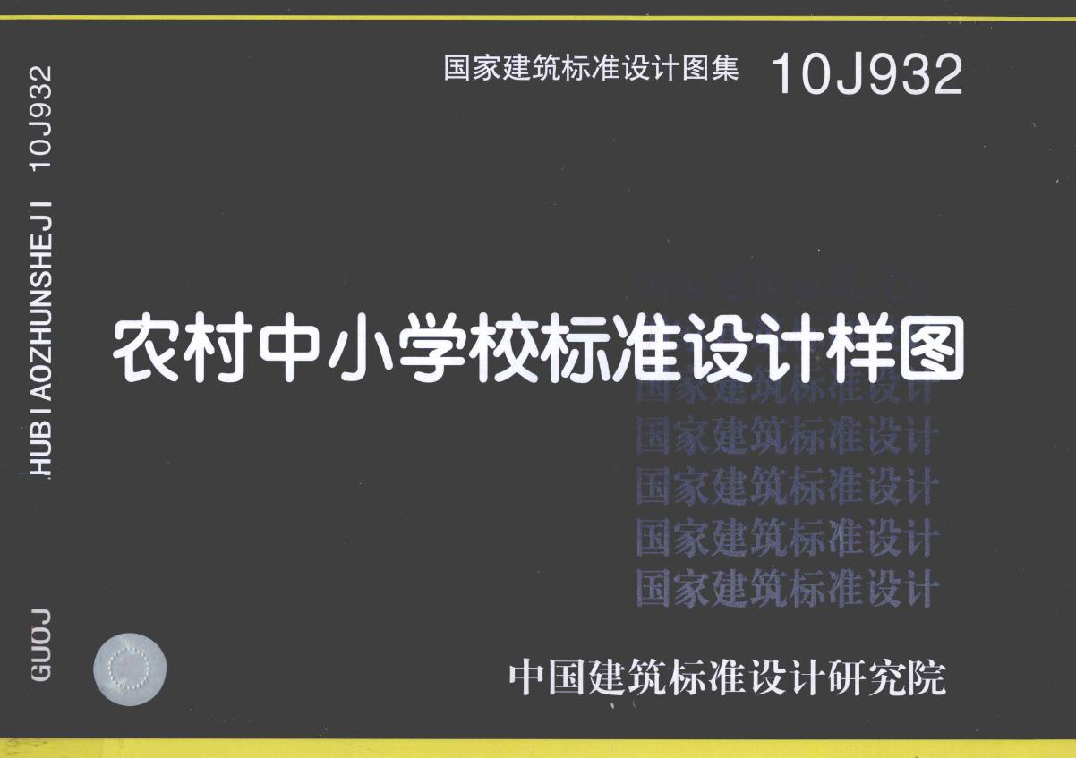 国标图集10J932(图集)农村中小学校标准设计样图