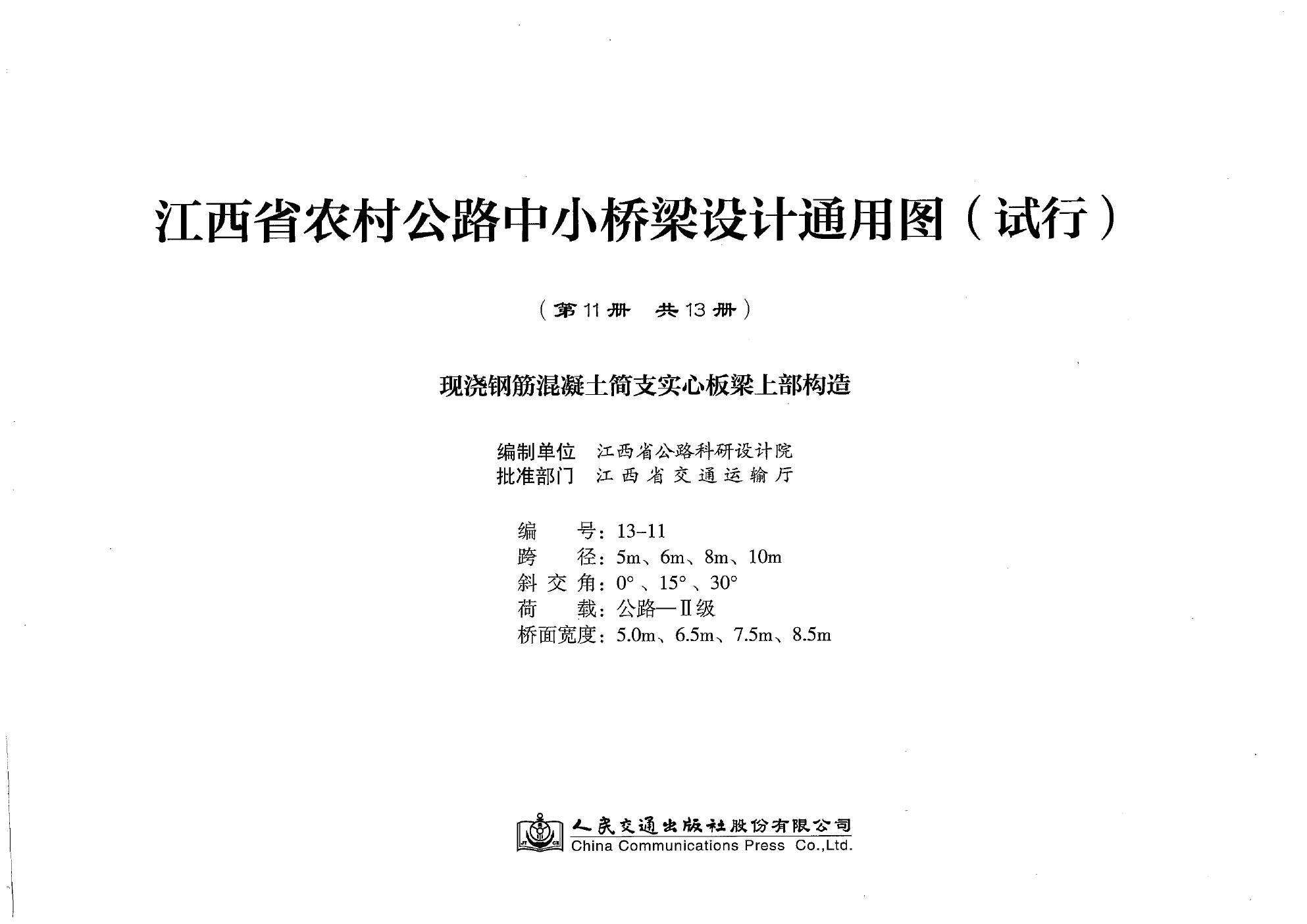 江西省农村公路中小桥梁设计通用图(试行) 第11册 现浇钢筋混凝土简支实心板梁 上部构造（2016(图集)版）