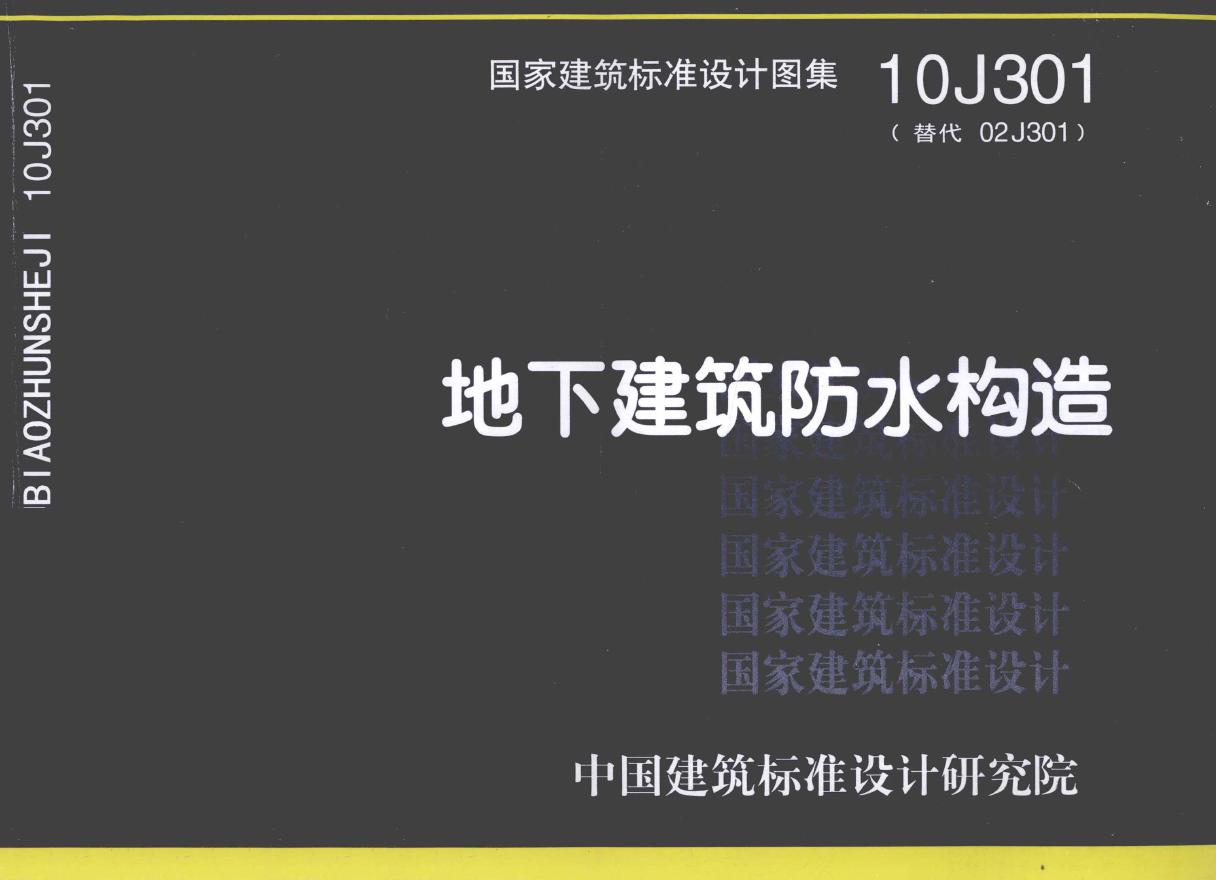 10J301(图集)地下建筑防水构造图集