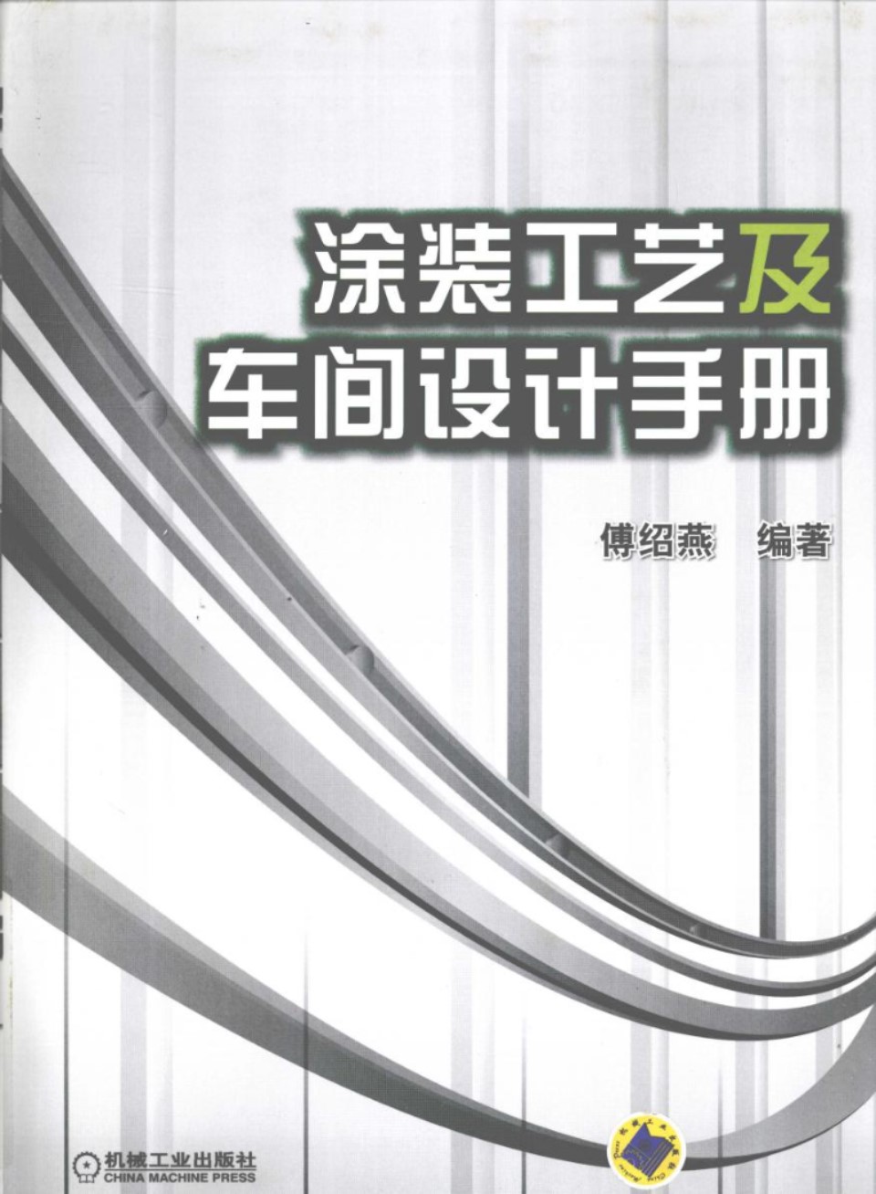 涂装工艺及车间设计手册PDF