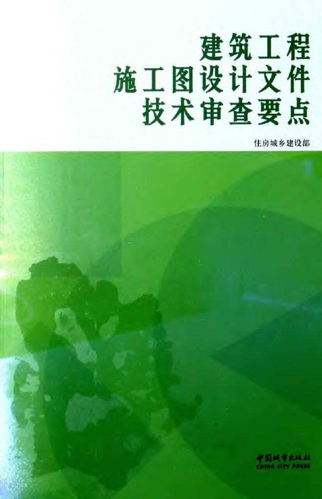 建筑工程施工图设计文件技术审查要点 住房城乡建设部 编