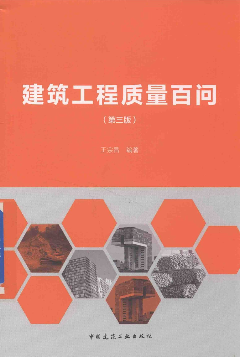 建筑工程质量百问 第3版 王宗昌 编著 2018版