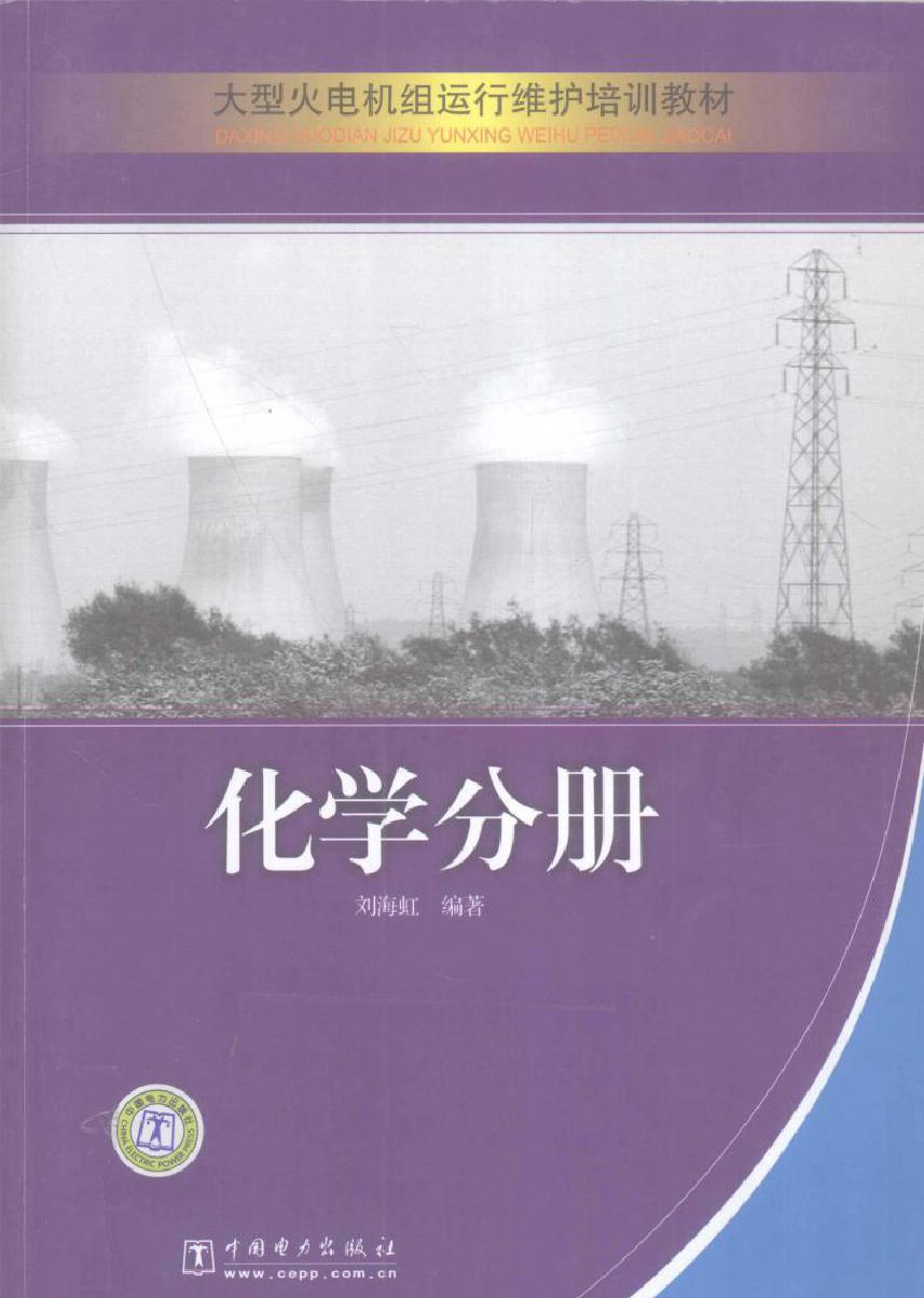 大型火电机组运行维护培训教材：化学分册