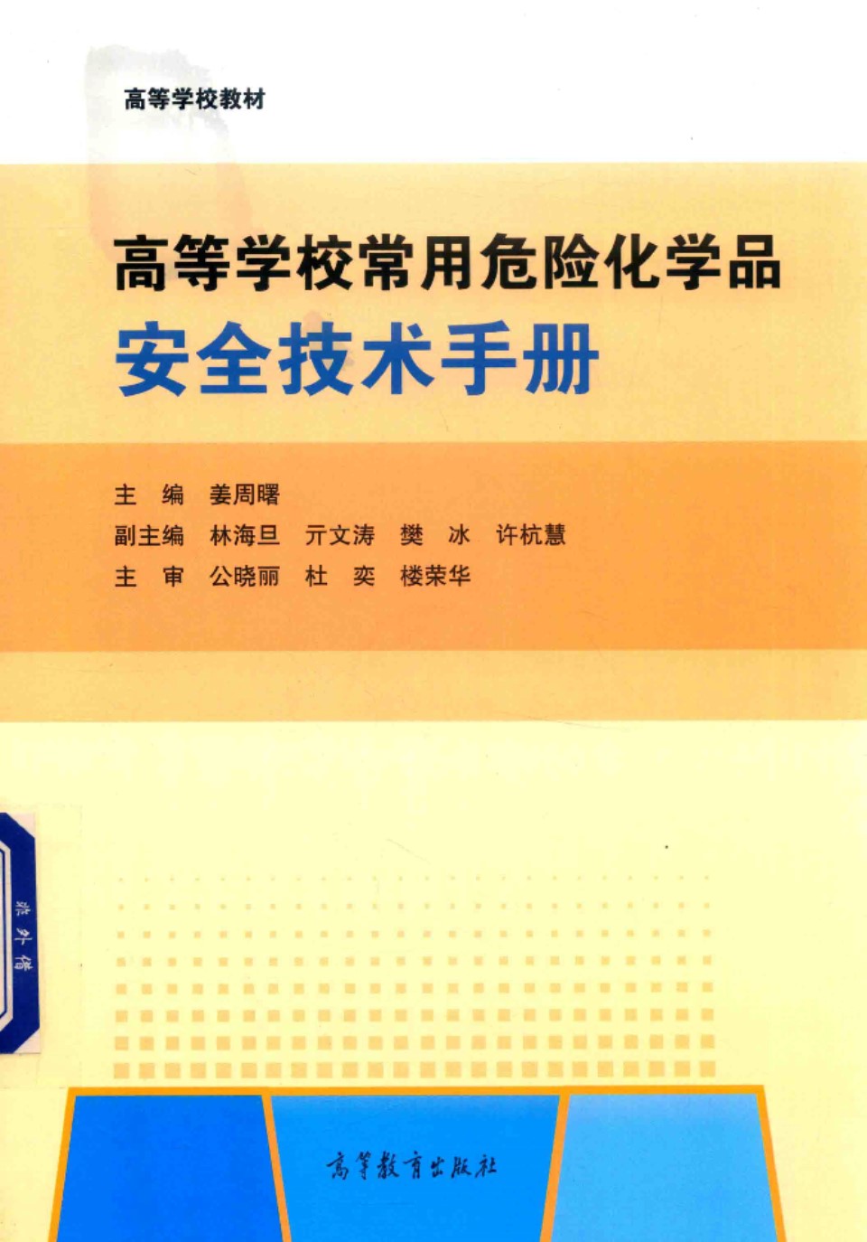 高等学校常用危险化学品安全技术手册 姜周曙 2018版