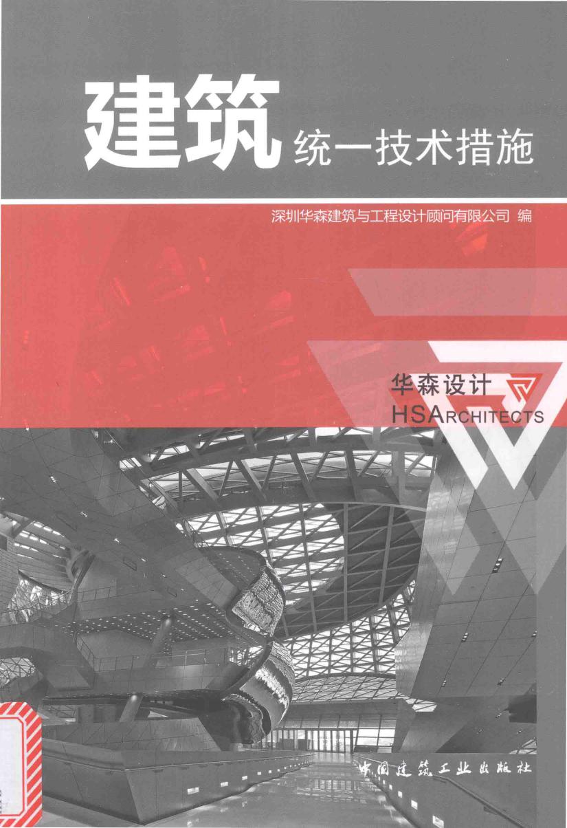 建筑统一技术措施 深圳华森建筑与工程设计顾问有限公司 2017年