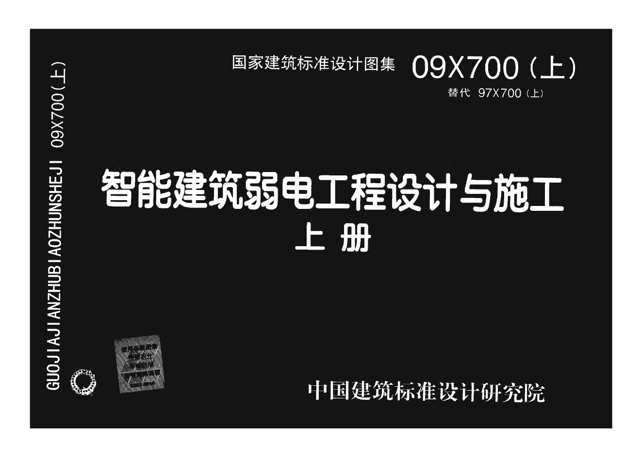 09X700(图集) 智能建筑弱电工程设计与施工图集(下册)