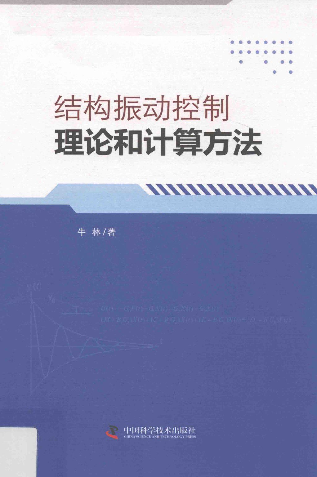 结构振动控制理论和计算方法