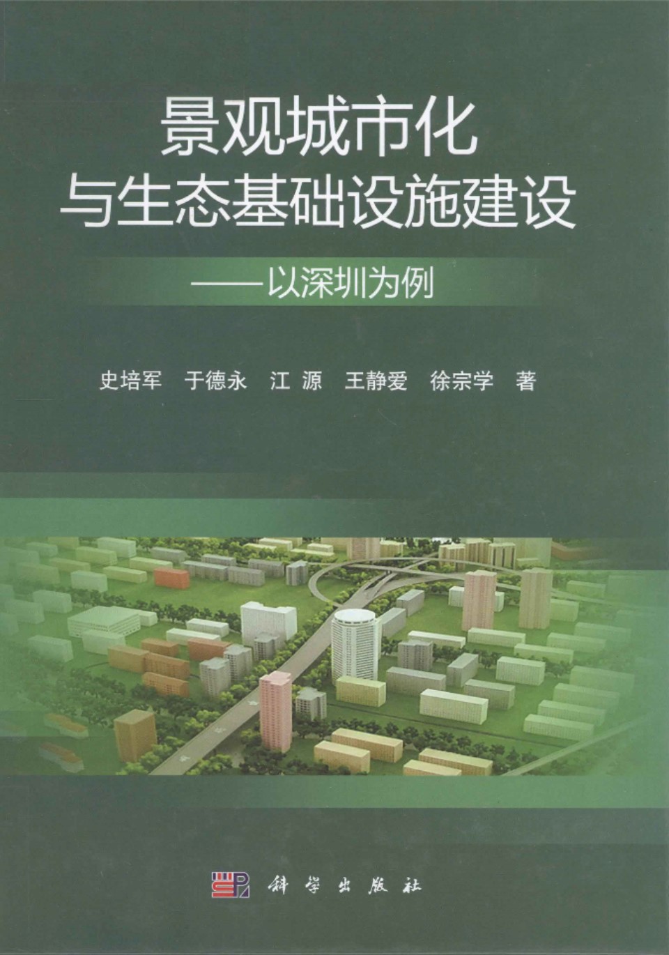 景观城市化与生态基础设施建设以深圳为例 史培军