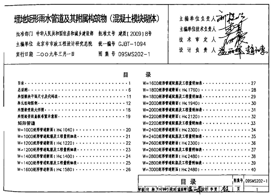 09SMS202-1(图集) 埋地矩形雨水管道及其附属构筑物（混凝土模块砌体）图集