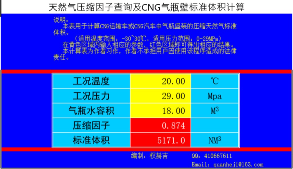 天然气压缩因子查询及CNG气瓶壁标准体积计算