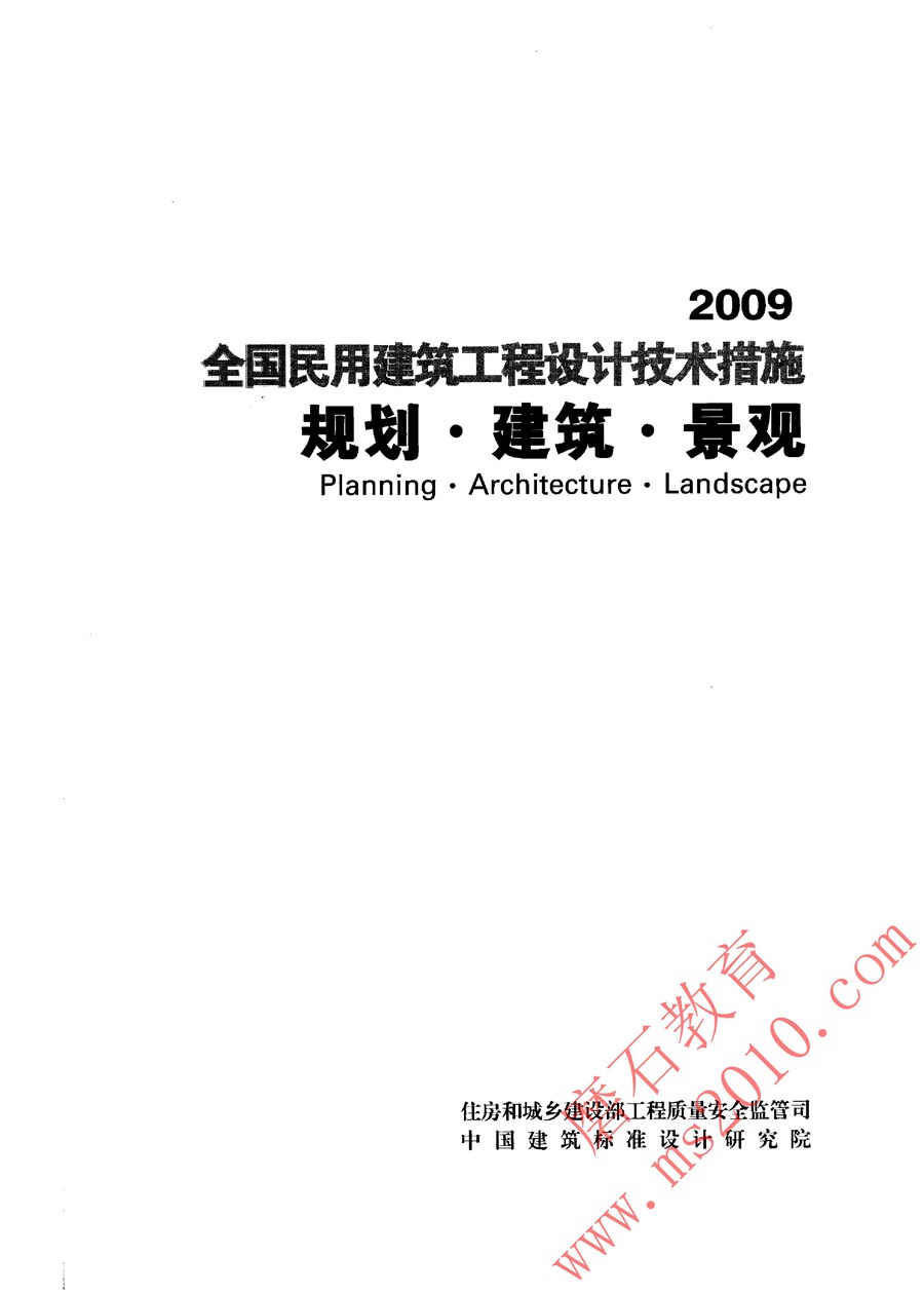 2009(图集)全国民用建筑工程设计技术措施－规划·建筑·景观