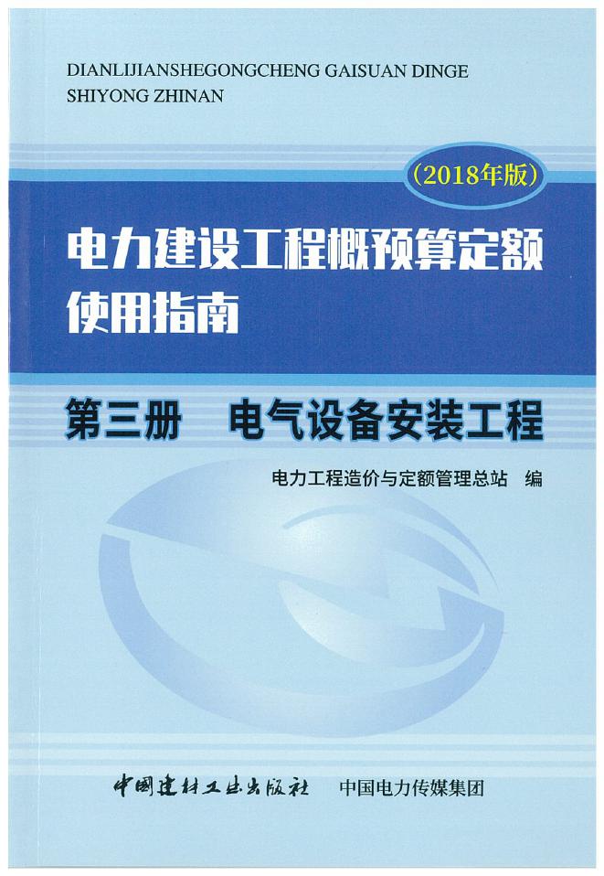 电力建设工程概预算定额（2018年版）使用指南 第三册 电气设备安装工程