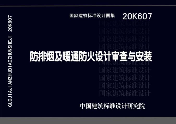 20K607(图集) 防排烟及暖通防火设计审查与安装图集