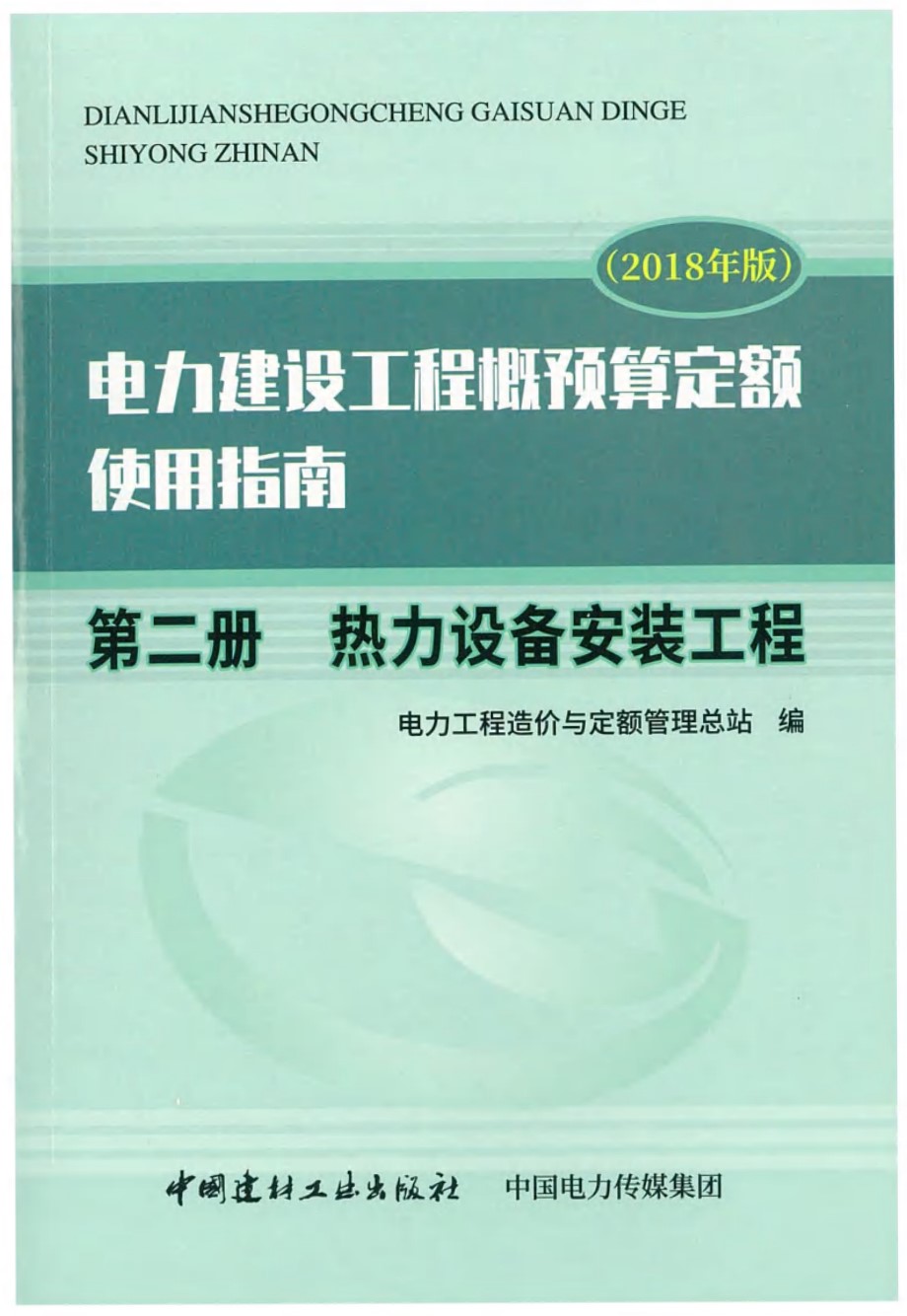 电力建设工程概预算定额（2018 ）使用指南 第二册 热力设备安装工程