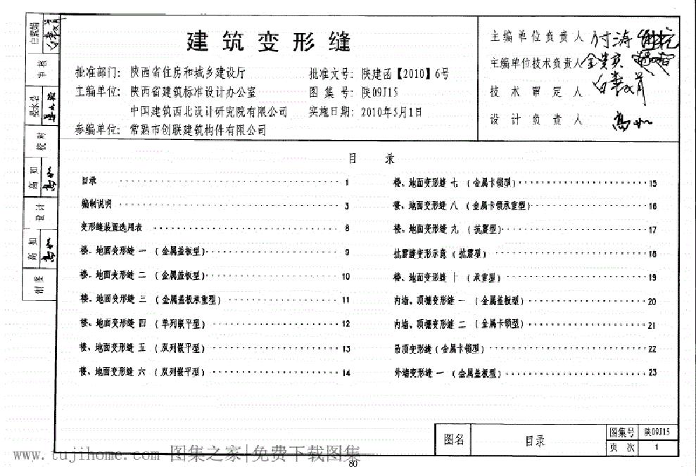 陕09J15(图集)建筑变形缝图集