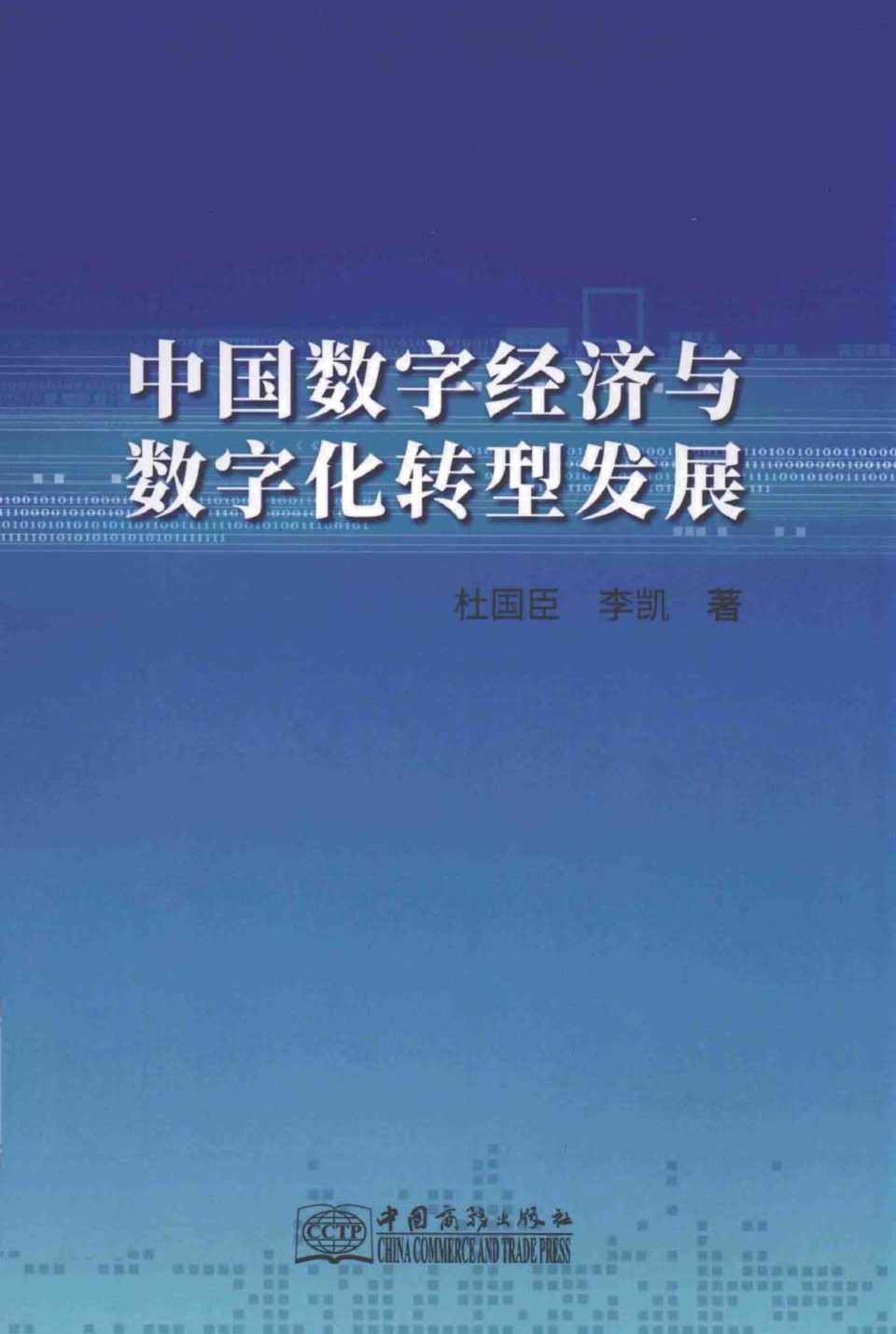 中国数字经济与数字化转型发展