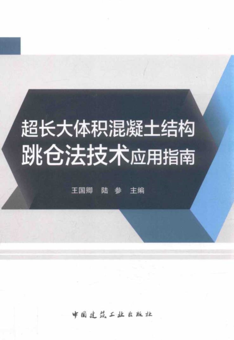 超长大体积混凝土结构跳仓法技术应用指南  2018版