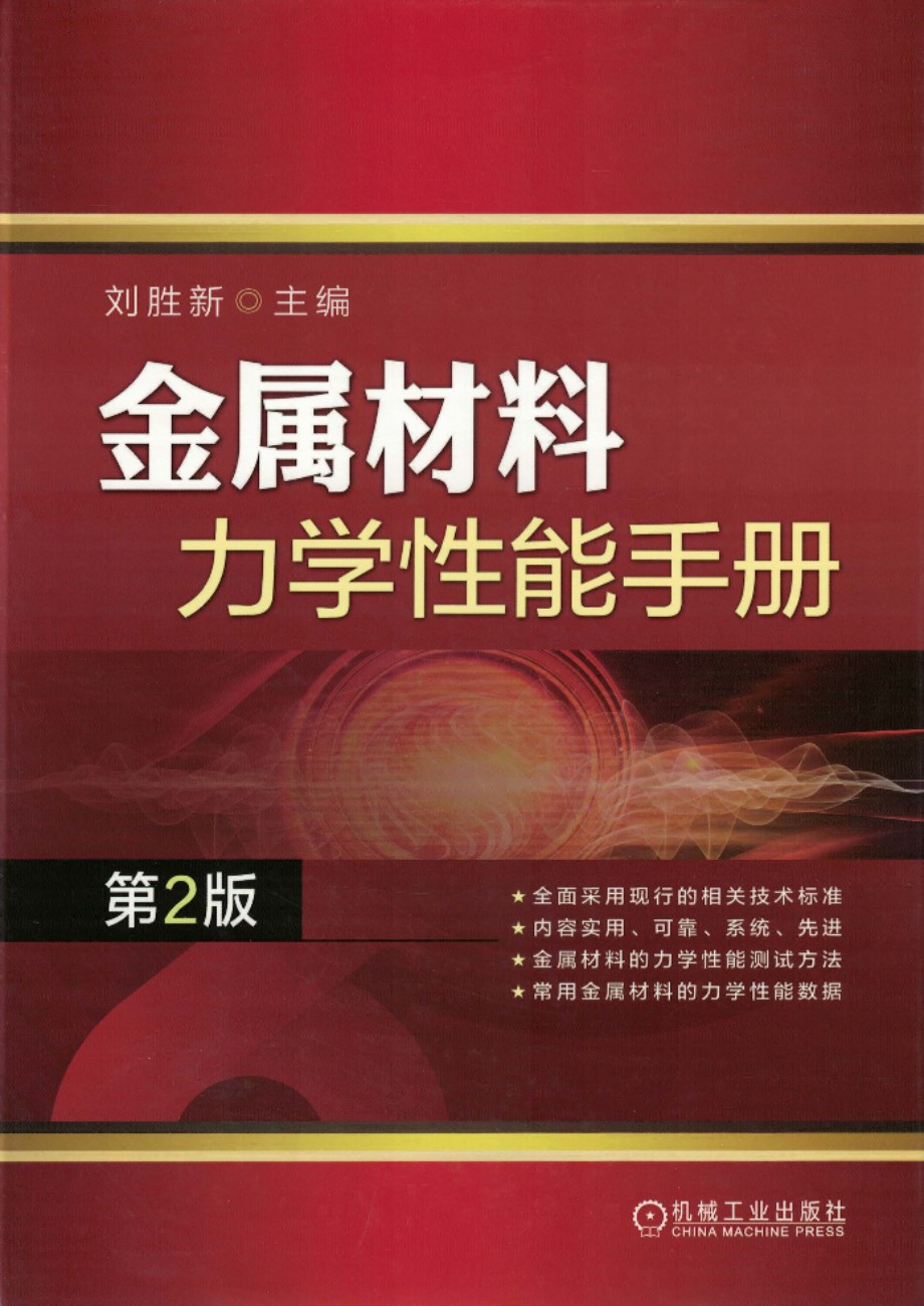 金属材料力学性能手册（第2版）