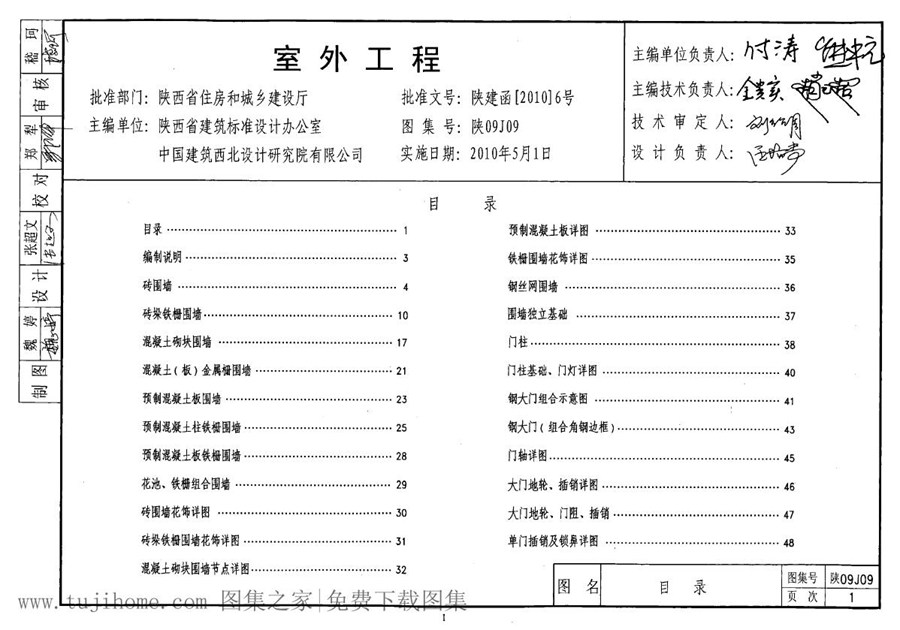 陕09J09(图集) 室外工程图集